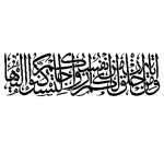 Sticker design calligraphie sourate 30 verset 21 (ar - rum)