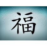 Autocollant sticker voiture moto macbook signe chinois argent richesse r2