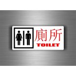 Autocollant sticker voiture moto signe chinois toilettes decoration tuning