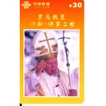 Carte telephonique jean paul 2 (pape - eglise - catholique) collection 2011 chine neuf - s10 Carte telephonique jean paul 2 (pape - eglise - catholique) collection 2011 chine neuf - s10