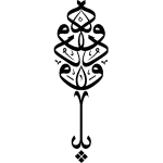 Ambiance - sticker sticker calligraphie arabe ya wadood