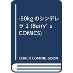 - 50kg 2 (berry's comics)