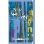Agar jungle rahenge (gazal sangrah) Agar jungle rahenge (gazal sangrah)