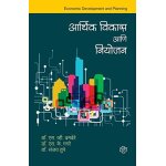 Arthik vikas aani niyojan