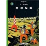 Les aventures de tintin (en chinois) - on a marché sur la lune Les aventures de tintin (en chinois) - on a marché sur la lune