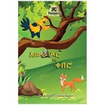 Awra doro'na q'uebero - the rooster and the fox - amharic children's book