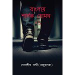 Banglay sherlock holmes - 1 / -