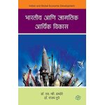 Bharatiya aani jagatik arthik vikas