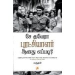 Che guevara puratchiyalar aanathu eppadi?
