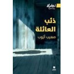 - dhi'b al - 'a'ila