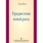 (a forerunner of the new race - russian)