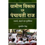 Gramin vikas evm panchayati raj ytharth, sandarbh evm chunautiya