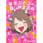 Happy kanako's killer life vol. 1