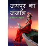 Jaipur ka janjaal / 2; 2; 2;