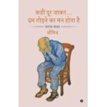 Kahin door jakar. . . dam todne ka man hota hai: a poetry collection /