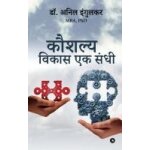 Kaushalya vikas ek sandhi