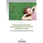 Lingwokognitiwnoe modelirowanie russkoj naiwnoj �tiki