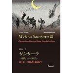 Myth of samsara iii (japanese edition)