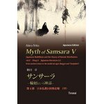 Myth of samsara v (japanese edition)