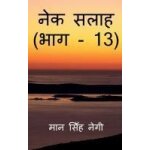 Nek salaah (part - 13) / ( - 13)