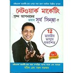 Network marketing - sawal aapke jawab surya sinha ke in bangla ( &