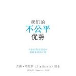 Our unfair advantage (simplified chinese edition)
