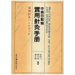 Practical handbook on acupuncture & moxibustion