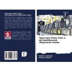 Praktika poka - yoke w awtomobil'noj sborochnoj linii