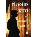 Sherlock holmes ki lokpriye kahaniya