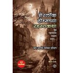 Sherlock holmschya rahasyakatha