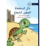 The brave little turtle -