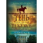 The shadow of tecumseh curse over the white house