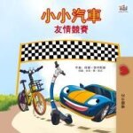 The wheels - the friendship race (chinese traditional only)