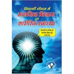 Vidyarthi jeevan main maansik vikas avam sharirik swastha