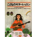 Masaru koyama : guitar method for children - m�thode guitare 9790223303835 schzo4000715 9784112401405 ...