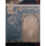 Ben tobbal abdelmoumene ya zinet el halal ouanasba (vinyle 45 tours)