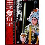 The tragedie of prince zi dan (adapted from shakespeare's hamlet)